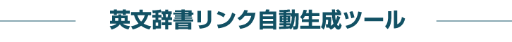 英文辞書リンク自動生成ツール