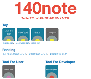 140note-Twitterをもっと楽しむためのコンテンツ集-